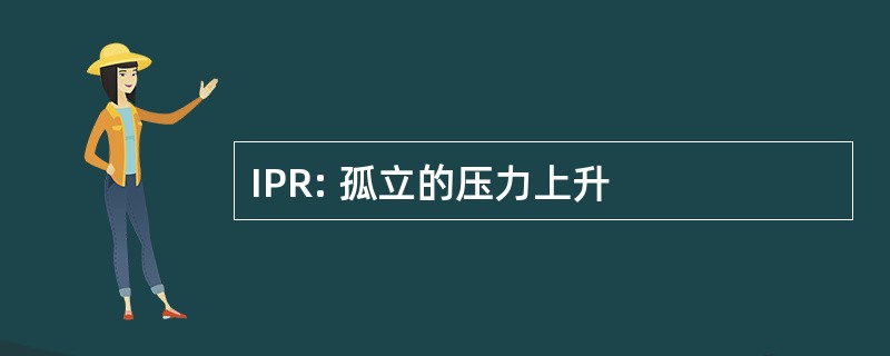 IPR: 孤立的压力上升