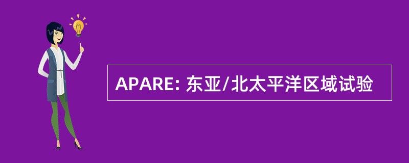 APARE: 东亚/北太平洋区域试验