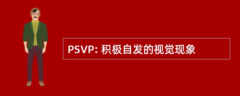 PSVP: 积极自发的视觉现象