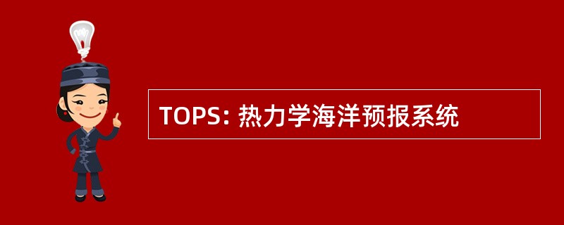 TOPS: 热力学海洋预报系统