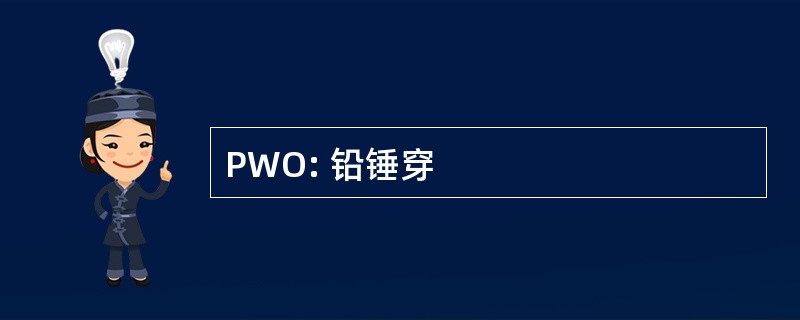 PWO: 铅锤穿