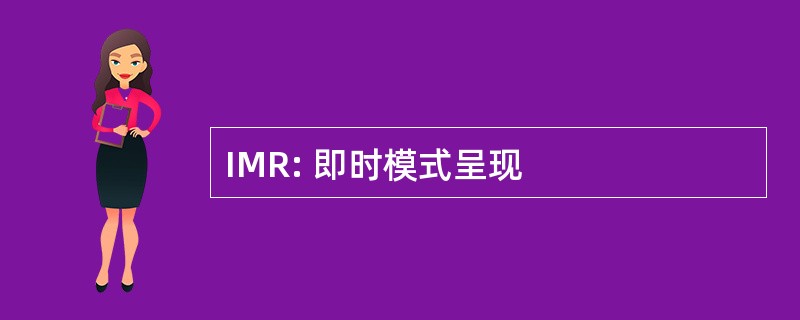 IMR: 即时模式呈现