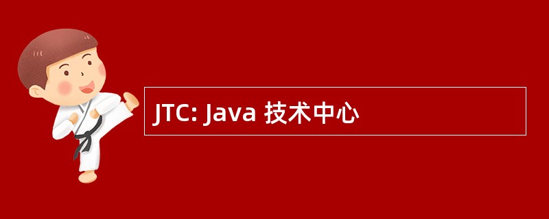 JTC: Java 技术中心