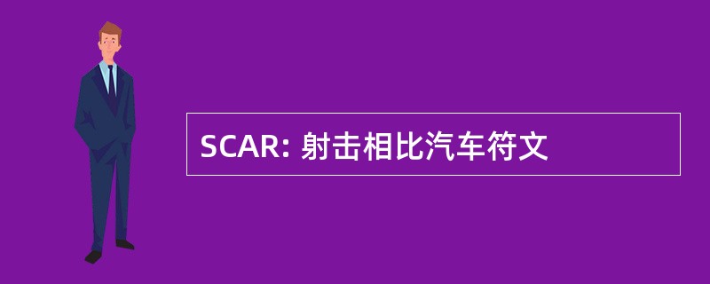 SCAR: 射击相比汽车符文