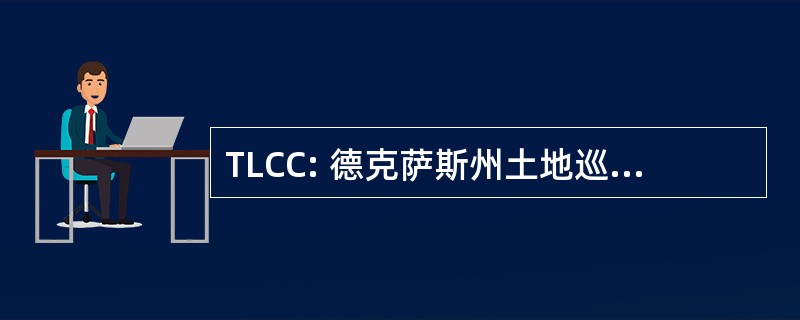 TLCC: 德克萨斯州土地巡洋舰俱乐部