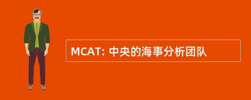 MCAT: 中央的海事分析团队