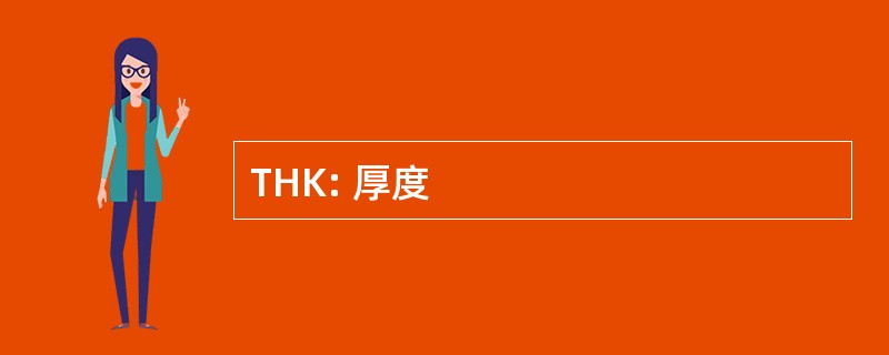 THK: 厚度