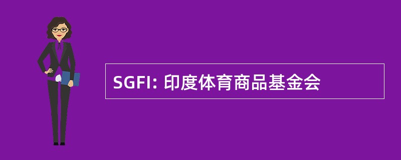 SGFI: 印度体育商品基金会