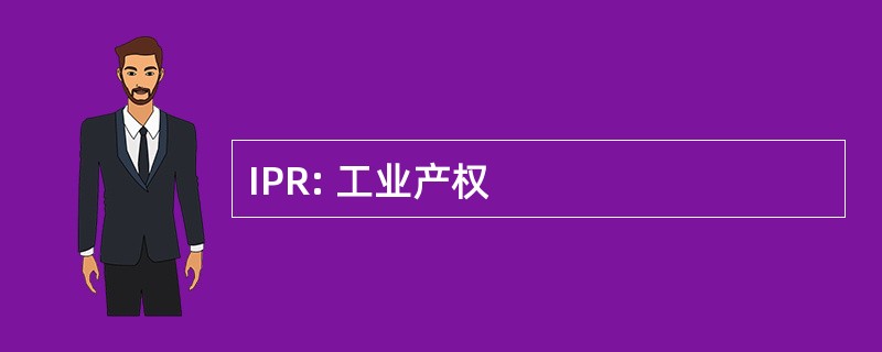 IPR: 工业产权