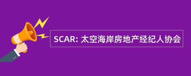 SCAR: 太空海岸房地产经纪人协会