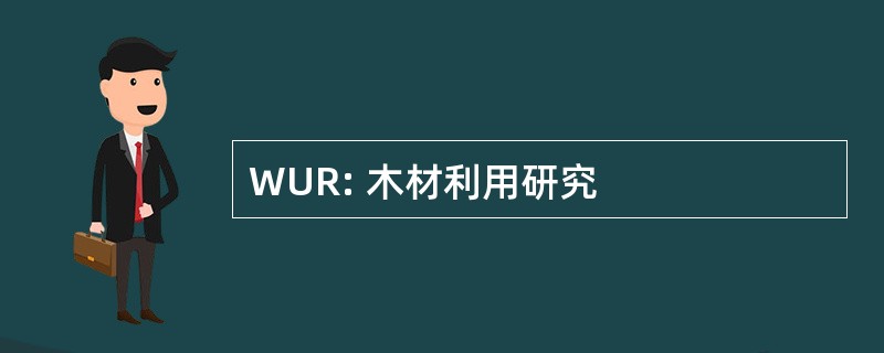 WUR: 木材利用研究