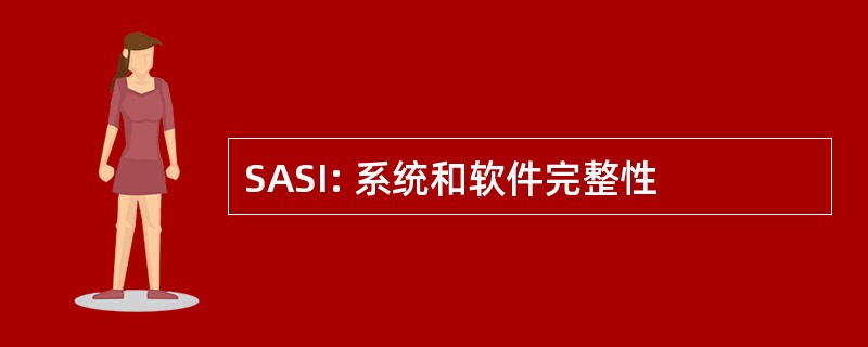 SASI: 系统和软件完整性