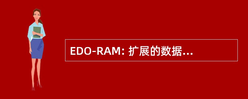 EDO-RAM: 扩展的数据输出随机存取存储器