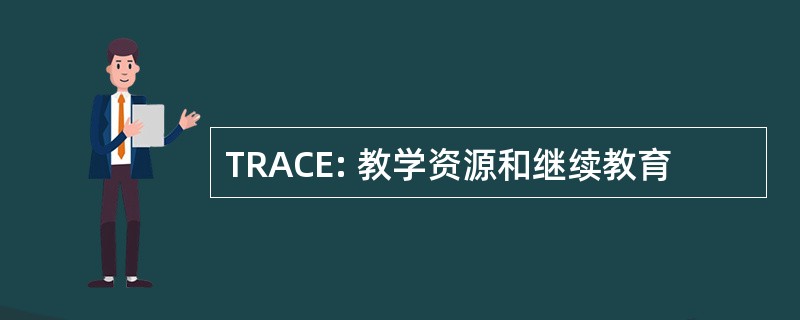 TRACE: 教学资源和继续教育