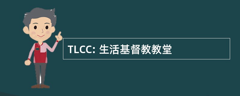 TLCC: 生活基督教教堂