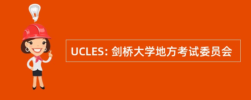 UCLES: 剑桥大学地方考试委员会