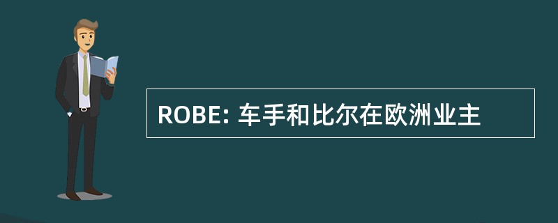 ROBE: 车手和比尔在欧洲业主