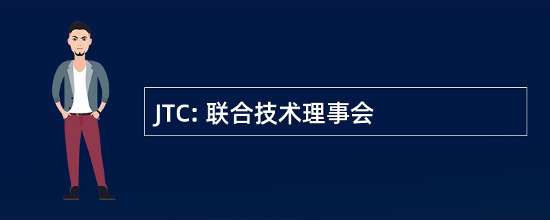 JTC: 联合技术理事会