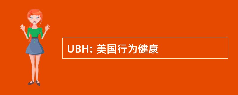 UBH: 美国行为健康