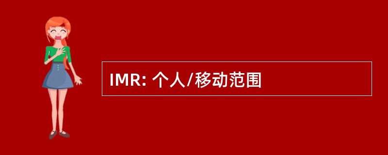 IMR: 个人/移动范围