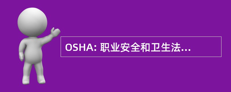 OSHA: 职业安全和卫生法的 1970 年