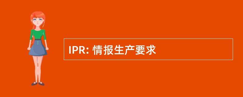 IPR: 情报生产要求