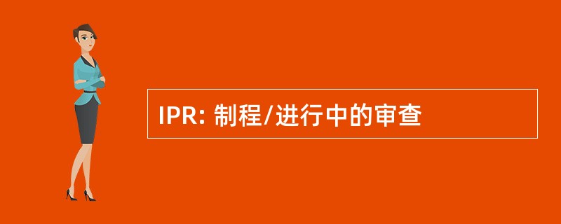 IPR: 制程/进行中的审查