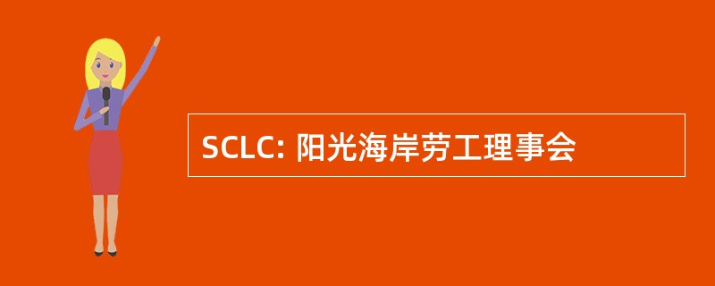 SCLC: 阳光海岸劳工理事会