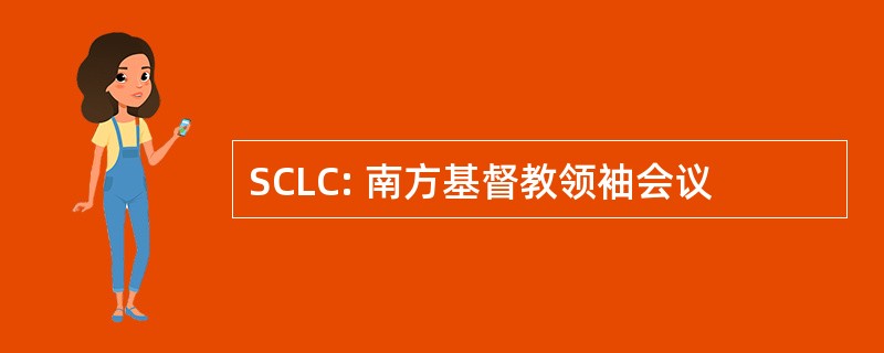 SCLC: 南方基督教领袖会议