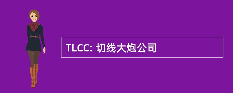 TLCC: 切线大炮公司