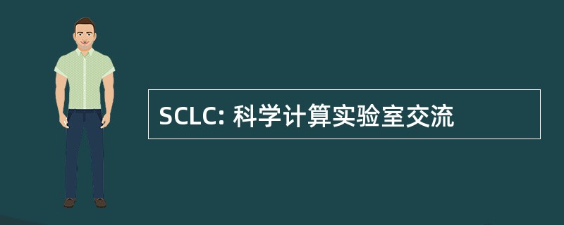 SCLC: 科学计算实验室交流