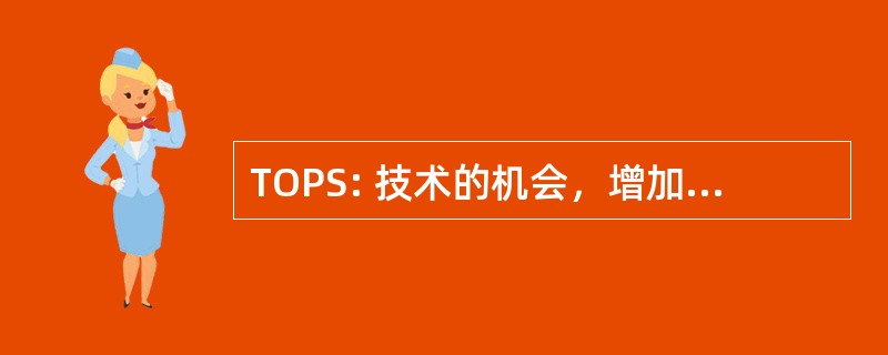 TOPS: 技术的机会，增加全球民用核电系统的扩散阻力