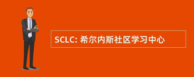 SCLC: 希尔内斯社区学习中心