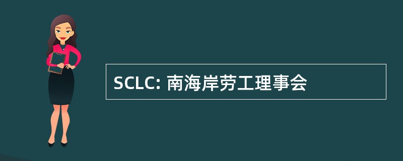 SCLC: 南海岸劳工理事会