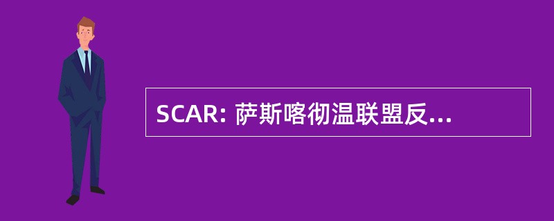 SCAR: 萨斯喀彻温联盟反对种族主义