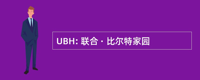 UBH: 联合 · 比尔特家园