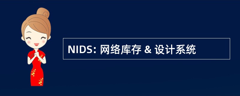 NIDS: 网络库存 & 设计系统