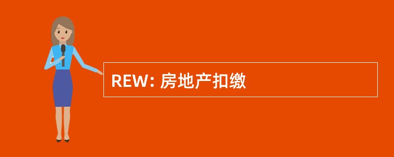 REW: 房地产扣缴