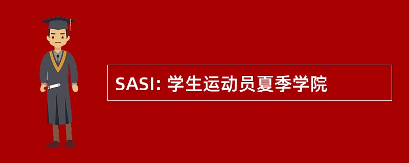 SASI: 学生运动员夏季学院