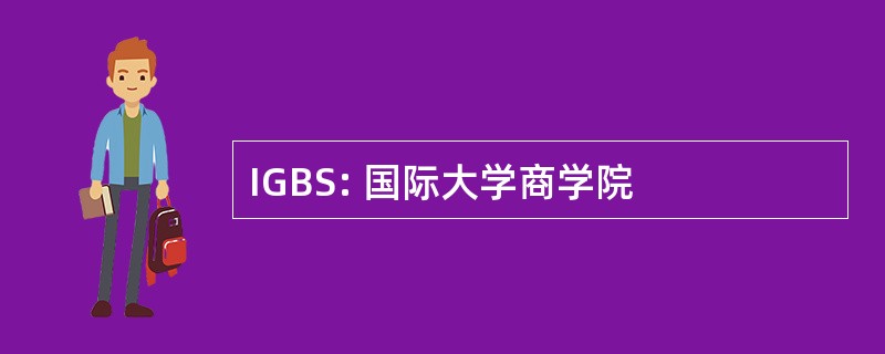 IGBS: 国际大学商学院