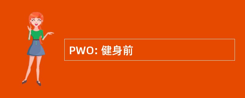 PWO: 健身前