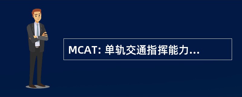 MCAT: 单轨交通指挥能力倾向测验