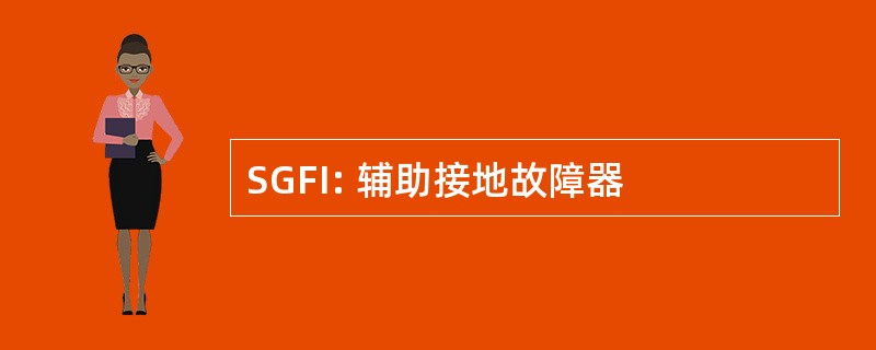 SGFI: 辅助接地故障器