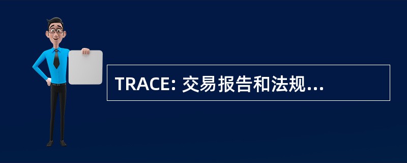 TRACE: 交易报告和法规遵从性引擎