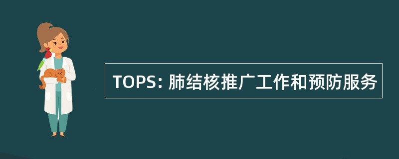 TOPS: 肺结核推广工作和预防服务