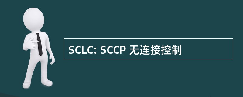 SCLC: SCCP 无连接控制