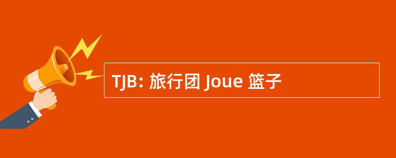 TJB: 旅行团 Joue 篮子