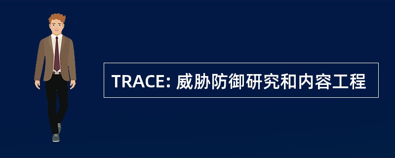 TRACE: 威胁防御研究和内容工程