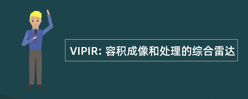 VIPIR: 容积成像和处理的综合雷达