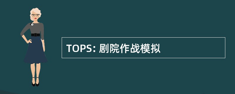 TOPS: 剧院作战模拟